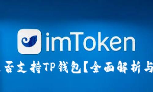 O3钱包是否支持TP钱包？全面解析与实用指南