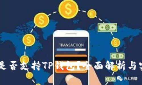 O3钱包是否支持TP钱包？全面解析与实用指南