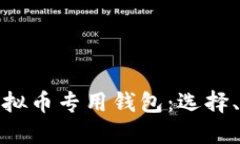 全面了解虚拟币专用钱包