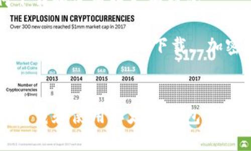 如何下载和使用以太坊钱包

关键词：以太坊钱包, 下载, 加密货币


如何下载和使用以太坊钱包