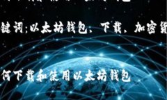 如何下载和使用以太坊钱
