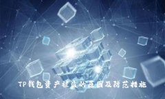 TP钱包资产被盗的原因及防