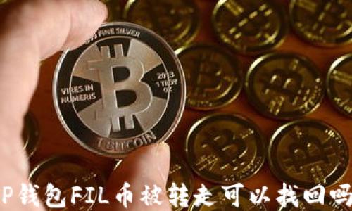 
TP钱包FIL币被转走可以找回吗？