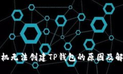 华为手机无法创建TP钱包的