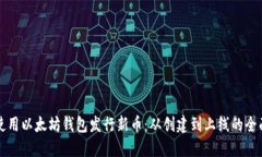 如何使用以太坊钱包发行