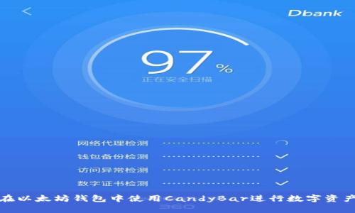 如何在以太坊钱包中使用CandyBar进行数字资产管理