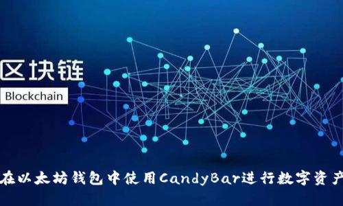 如何在以太坊钱包中使用CandyBar进行数字资产管理