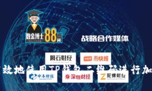 如何安全高效地使用TP钱包二维码进行加密货币交易