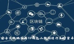 如何安全高效地使用TP钱包