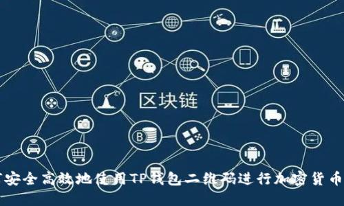 如何安全高效地使用TP钱包二维码进行加密货币交易