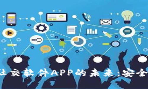 探索区块链钱包社交软件APP的未来：安全、功能与用户体验