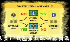 USDT转账至TP钱包未到账的