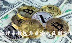比特币钱包与币安的区别