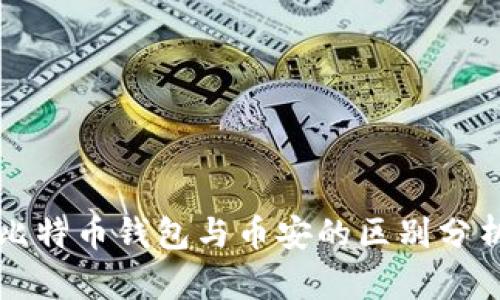 比特币钱包与币安的区别分析