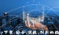 犇比特币钱包app下载：安