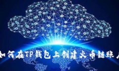 如何在TP钱包上创建火币链