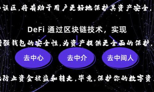 如何保护你的TP钱包，防止资金被盗和转走

TP钱包, 加密货币, 钱包安全/guanjianci

## 引言

在数字货币迅速发展的今天，TP钱包（Trust Wallet）作为一种用户友好的移动加密货币钱包，受到了广泛的欢迎。然而，随着其普及，安全问题也如影随形。许多人在使用TP钱包的过程中，因为对安全意识的薄弱，遭遇到了资金被盗、被转走的情况。那么，究竟是什么导致了这些安全隐患？我们又该如何保护好我们的资产？本文将深入探讨TP钱包如何可能被转走资金，并提供有效的防护措施。

## TP钱包的基本概念

TP钱包是一款由Binance（币安）推出的移动端加密货币钱包，支持多种主流的数字资产。它的主要特点是用户友好、功能全面、支持去中心化应用（DApp）等。TP钱包允许用户安全地存储、管理和交易各种加密资产。然而，尽管用户体验良好，但钱包的安全性却是一个亟待重视的话题。

## TP钱包被转走资金的原因

### 1. **网络钓鱼攻击**

网络钓鱼是一种常见的攻击方式，黑客通过发送伪造的电子邮件、创建假网站等手段，诱使用户输入其TP钱包的私钥或助记词。一旦攻击者获取了这些敏感信息，就能轻易地转走用户的钱。

### 2. **恶意软件**

在移动设备上安装恶意软件是导致TP钱包资金被盗的重要原因之一。这些恶意软件可能监控用户的活动，甚至在用户不知情的情况下窃取其钱包信息。用户在下载应用时应只选择官方应用商店，并做好充分的安全防护。

### 3. **社交工程**

许多黑客利用社交工程手段，试图通过电话、社交媒体等方式对用户进行欺骗。在与用户的互动中，黑客可能会伪装成支持人员或朋友，诱使用户透露私钥或助记词，从而实现资产转移。

### 4. **不安全的网络环境**

使用不安全的网络环境（如公共Wi-Fi）进行交易时，用户的敏感信息很可能会被窃取。黑客可以通过中间人攻击等技术， intercept用户的数据，从而获取钱包信息，进一步实现资金转移。

### 5. **未及时更新钱包应用**

钱包应用的开发者会定期发布安全更新，以修复已知的漏洞。用户如果未及时更新TP钱包，可能面临被攻击的风险。未来的攻击者可能会利用这些漏洞进行资金盗取。

## 如何保护你的TP钱包资产

### 1. **提高安全意识**

首先，用户需要提高对钱包安全的认识。了解什么是网络钓鱼、恶意软件、社交工程等攻击方式，可以帮助用户提高警觉，避免被攻击。

### 2. **使用强密码和双重验证**

设置一个强密码是提高账户安全的第一步。此外，建议启用双重验证（2FA），增加额外的安全层。即使攻击者获取了你的密码，仍需第二层验证才能登陆。

### 3. **确保下载官方应用**

确保每次下载的钱包应用都是从官方渠道，如App Store或Google Play。避免下载第三方版本的应用，这样可以预防恶意软件的入侵。

### 4. **遵循安全网络习惯**

避免在公共Wi-Fi环境下进行钱包操作，使用VPN服务来加密网络流量。以及，不要在不受信任的网站上输入任何个人信息，尤其是私钥和助记词。

### 5. **定期更新应用**

关注TP钱包的最新版本，定期更新应用程序，以获得最新的安全补丁和功能。保持应用的最新状态对于保护你的资产至关重要。

### 6. **备份和保护助记词/私钥**

将助记词和私钥保存在一个安全的地方，避免与他人分享。最好以纸质或硬件的方式备份，不要将其存储在云端或网络上，以防被黑客获取。

## 常见问题解答

### 1. TP钱包被盗后，我能找回我的资金吗？

很遗憾，一旦TP钱包中的资金被盗，通常是无法找回的。加密货币的交易是不可逆的，一旦资金转出，就无法通过传统的金融手段追回。因此，用户在使用TP钱包时必须格外小心，确保安全，以防止意外损失。

### 2. 如何识别网络钓鱼攻击？

网络钓鱼攻击主要表现为不明邮件或信息，通常会引导用户访问伪造网站。用户可以通过检查邮件发件人的地址、警惕涉及资金请求的链接、以及不随意点击不明来源的链接来辨别网络钓鱼。而发现可疑信息时，最好的办法是直接访问官方渠道确认信息的真实度。

### 3. 什么是助记词，为什么不能泄露？

助记词是一个由12个词组成的随机词组，用于恢复钱包和访问资金。这个助记词是生成私钥的关键，一旦泄露，其他人就会完全掌控你的钱包。因此，保护助记词的安全至关重要。切勿将其保存在网络上或分享给他人，最好是将其写在纸上存放在安全的地方。

### 4. 使用TP钱包时，有哪些常见的安全误区？

常见的安全误区包括：使用简单密码、在不安全的网络环境下进行交易、随意点击社交媒体中的链接、将助记词存储在电子设备上、与不可信的人员分享钱包信息等。了解这些误区，将有助于用户更好地保护其资产安全。

### 5. 有哪些其他安全工具可以帮助保护TP钱包？

除了上面提到的安全措施，用户还可以使用其他安全工具，如密码管理器、硬件钱包（如Ledger和Trezor）、虚拟专用网络（VPN）和实时监控工具等。通过这些工具，用户可以增强钱包的安全性，为资产提供更全面的保护。

## 结论

在数字货币的世界里，TP钱包作为一种流行的资产管理工具，其安全性不容忽视。通过提高安全意识、采用高强度的安全措施、定期更新应用及备份重要信息，用户可以有效地防止资金被盗和转走。毕竟，保护你的数字资产不只是技术问题，更是个体的责任。在这个充满机会与风险的领域，我们需要时刻保持警惕，以确保我们的财富安全。