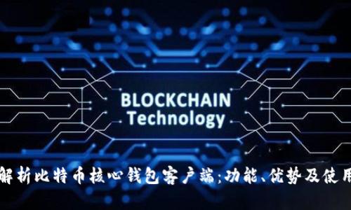 深入解析比特币核心钱包客户端：功能、优势及使用指南