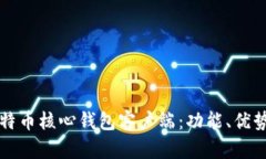 深入解析比特币核心钱包