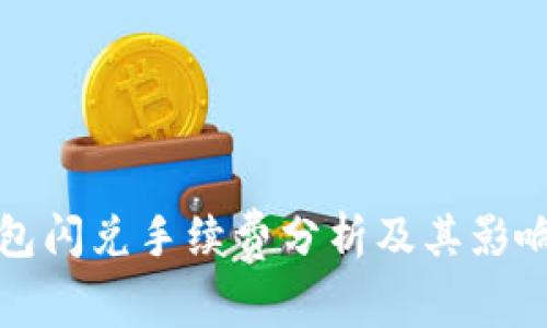 TP钱包闪兑手续费分析及其影响因素