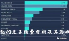 TP钱包闪兑手续费分析及其
