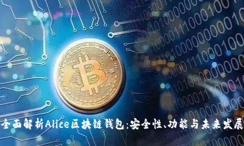 全面解析Alice区块链钱包：安全性、功能与未来发展