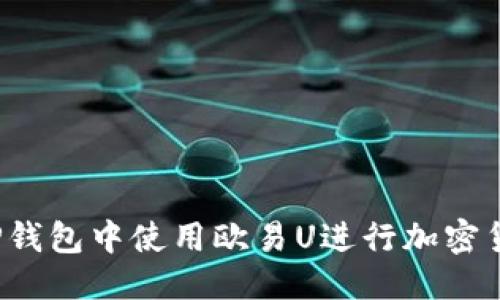 标签：
如何在TP钱包中使用欧易U进行加密货币交易？