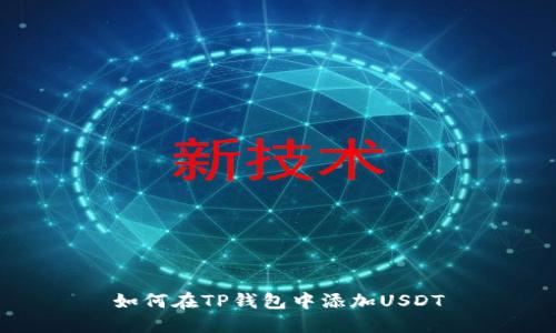 如何在TP钱包中添加USDT