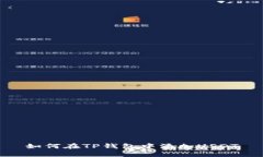 如何在TP钱包中添加USDT