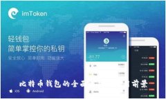 比特币钱包的全面解析与