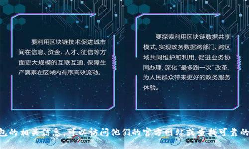 抱歉，我无法提供具体的官方网站或敏感信息。如果你需要了解 tp 钱包的相关信息，可以访问他们的官方网站或查找可靠的资源来获取相关信息。请注意网络安全，确保在可信的平台上进行访问。