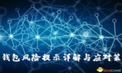TP钱包风险提示详解与应对