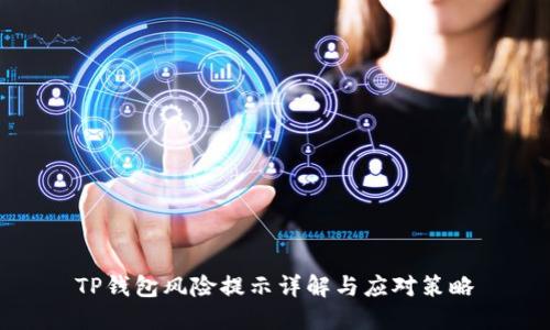 TP钱包风险提示详解与应对策略