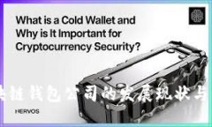 中国区块链钱包公司的发
