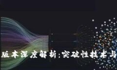 : TP钱包v6.1版本深度解析：