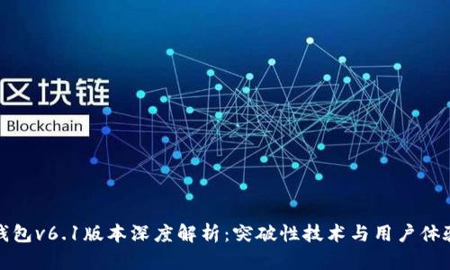 : TP钱包v6.1版本深度解析：突破性技术与用户体验革新