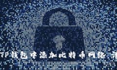 如何在TP钱包中添加比特币
