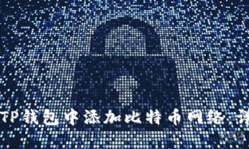 如何在TP钱包中添加比特币网络：详细指南