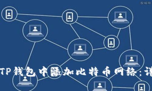 如何在TP钱包中添加比特币网络：详细指南