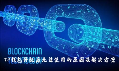 TP钱包升级后无法使用的原因及解决方案