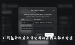 TP钱包升级后无法使用的原