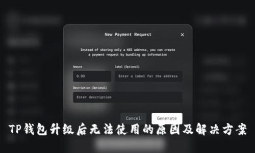 TP钱包升级后无法使用的原因及解决方案