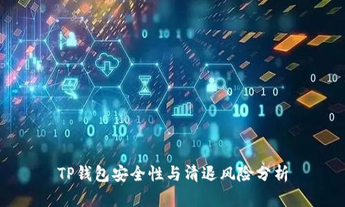 TP钱包安全性与清退风险分析