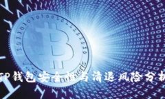 TP钱包安全性与清退风险分