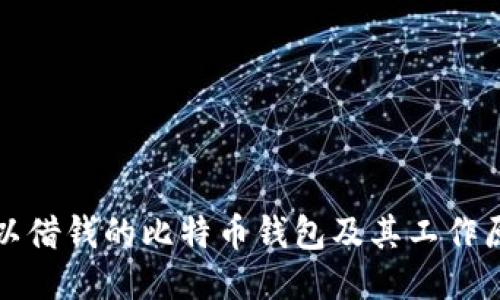 可以借钱的比特币钱包及其工作原理