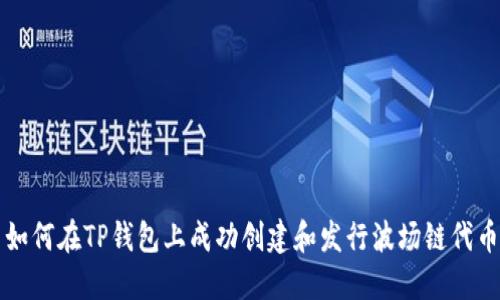 如何在TP钱包上成功创建和发行波场链代币