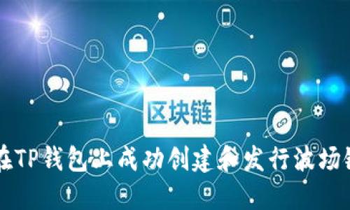 如何在TP钱包上成功创建和发行波场链代币