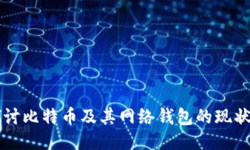 深入探讨比特币及其网络钱包的现状与未来