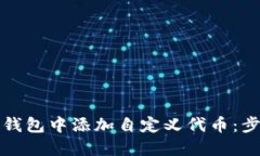 如何在TP钱包中添加自定义