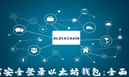 
如何安全登录以太坊钱包：全面指南
